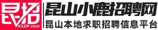 昆山小鹿招聘網｜www.KSZP.com｜昆山人才網｜昆山招聘網
