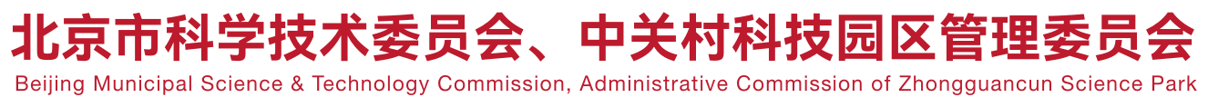 北京市科學技術委員會、中關村科技園區管理委員會