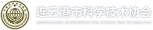連云港市科學技術協會