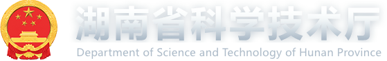 湖南省科研設施和科研儀器開放共享服務平臺