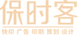 保時客 | 可以精準(zhǔn)獲客的廣告_快印客互聯(lián)網(wǎng)+技術(shù)營銷體驗店_圖文快印行業(yè)品牌店_深圳市碼客汀文化傳播有限公司
