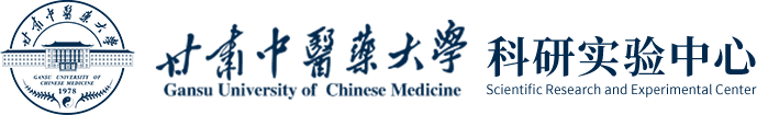 甘肅中醫藥大學科研實驗中心