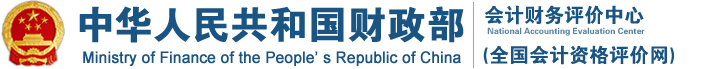 財政部會計財務(wù)評價中心