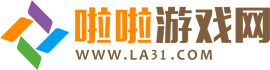 手機游戲下載_安卓破解游戲下載_安卓應用破解網站-啦啦游戲網
