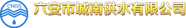 六安市城南供水有限公司
