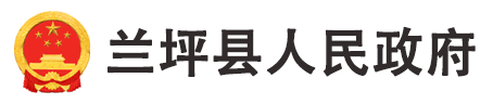 蘭坪縣人民政府 - 首頁