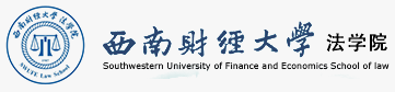 西南財經大學法學院