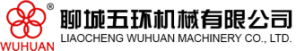 聊城五環機械有限公司