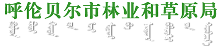 呼倫貝爾市林業(yè)和草原局