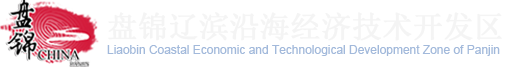 盤錦遼濱沿海經濟技術開發區