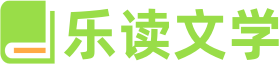 樂讀文學(xué)網(wǎng) - 熱門小說在線閱讀, 精選文學(xué)作品閱讀平臺