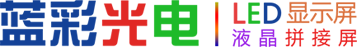 LED顯示屏_濟(jì)南藍(lán)彩電子_超高品質(zhì)、超低價(jià)格、超長(zhǎng)質(zhì)保-濟(jì)南藍(lán)彩電子科技有限公司