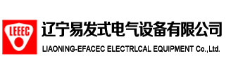 遼寧易發式電氣設備有限公司-遼寧易發式電氣設備有限公司