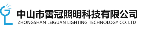 LED中華燈球|LED路燈模組|LED路燈燈具|文旅亮化投光燈|LED投光燈外殼 中山市雷冠照明科技有限公司