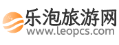 樂泡旅游網