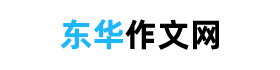 東華作文網 - 優秀作文素材摘抄，超驚艷的作文大全