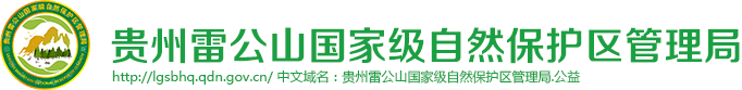 貴州雷公山國家級自然保護區管理局