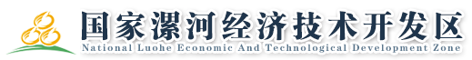 漯河經濟技術開發區