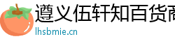 遵義伍軒知百貨商行
