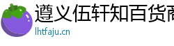 遵義伍軒知百貨商行（個人獨資）