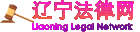 遼寧法律網-逾期無力還款最佳處理方法_逾期無力還款找律師