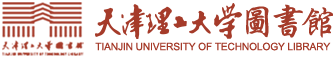 天津理工大學(xué)圖書(shū)館