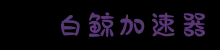 白鯨加速器官網(wǎng) | 極速連接，智能加速