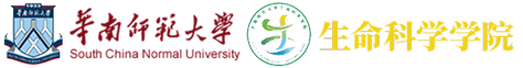 華南師范大學生命科學學院