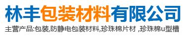 瀏陽市林豐包裝材料有限公司--林豐包裝材料|瀏陽珍珠棉|EPE珍珠棉板材