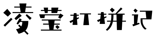 凌瑩打拼記 - 各領行業創業學習運營經驗分享