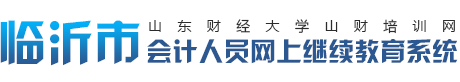 首頁-繼續教育-山財培訓網