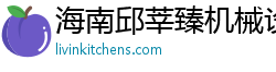 海南邱莘臻機(jī)械設(shè)備有限公司