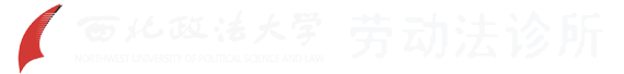 西北政法大學勞動法診所
