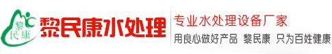 陜西污水處理_一體化污水處理設備_生活污水處理_地埋式污水處理設備_選陜西黎民康水處理設備廠家