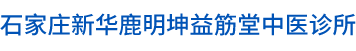 石家莊新華鹿明坤益筋堂中醫(yī)診所