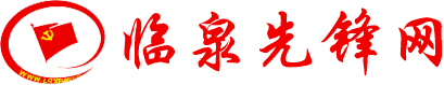 臨泉先鋒網