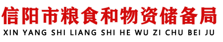 首頁 - 信陽市糧食和物資儲備局