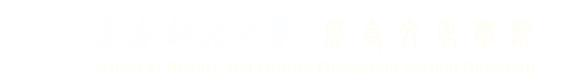 長春師范大學歷史文化學院