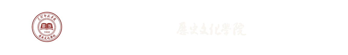 包頭師范學(xué)院歷史文化學(xué)院