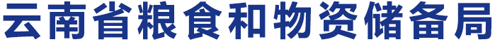 云南省糧食和物資儲備局