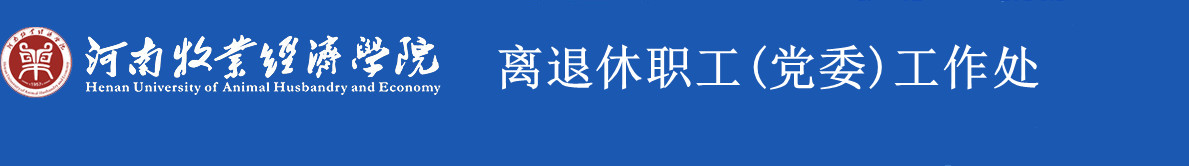 河南牧業經濟學院離退休職工黨委