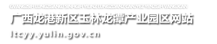 廣西龍港新區玉林龍潭產業園區網站