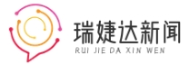 瑞婕達新聞資訊