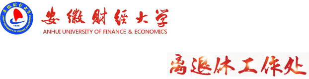 安徽財經大學離退休工作處