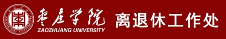 離退休工作處
