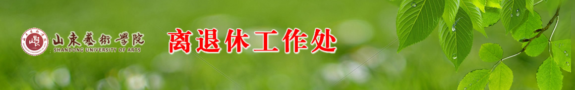 山東藝術學院離退休處