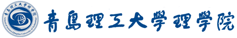 青島理工大學理學院