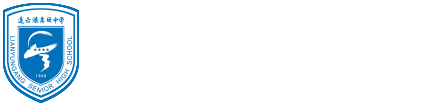 連云港高級(jí)中學(xué)