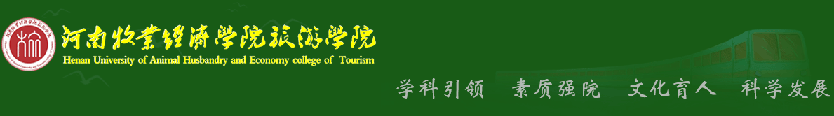 河南牧業經濟學院旅游學院