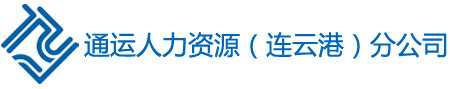 連云港勞務派遣，勞務公司，主推連云港通運勞務派遣公司！